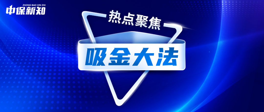 保险巨头分红险上市“40亿秒杀”？全球资产配置成吸金大法！