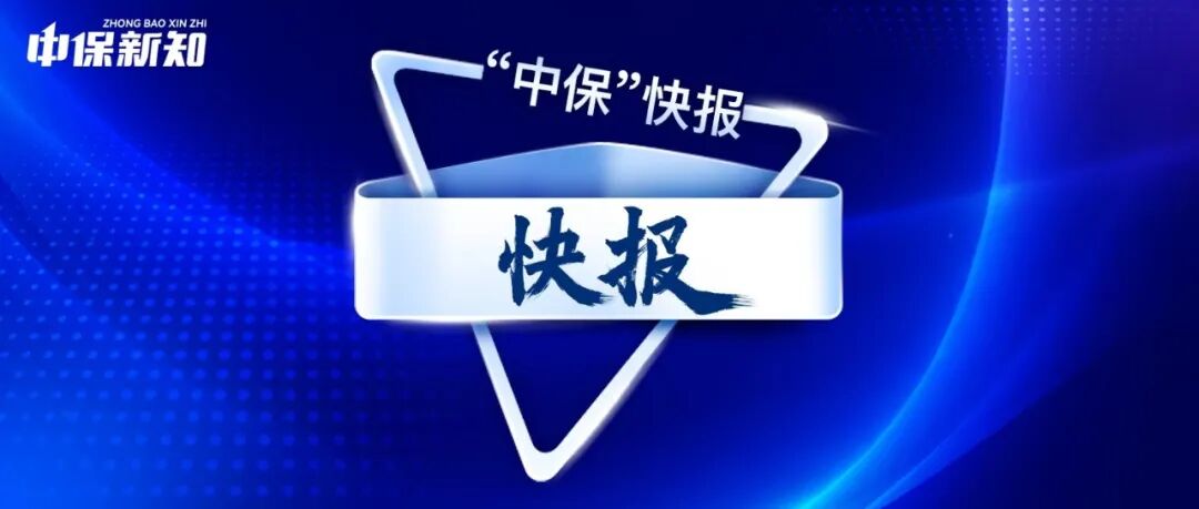 “中保”快报|平安人寿董事长卸任,副董事长代行职责!