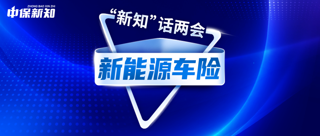 两会 |“智驾”变革提速,新能源车险迎风口、遇挑战、求密钥
