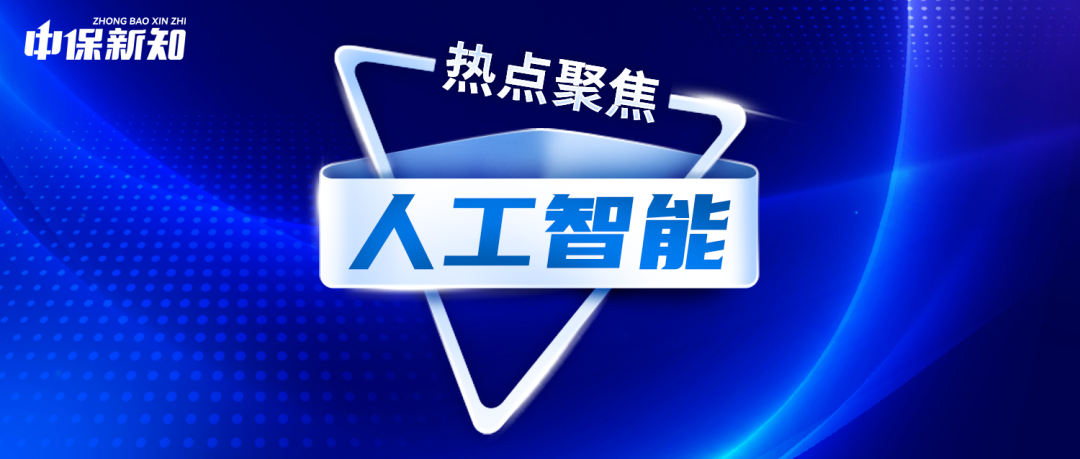 “AI+”与“保险+”能碰撞出怎样的火花?中国太保打造新范式!