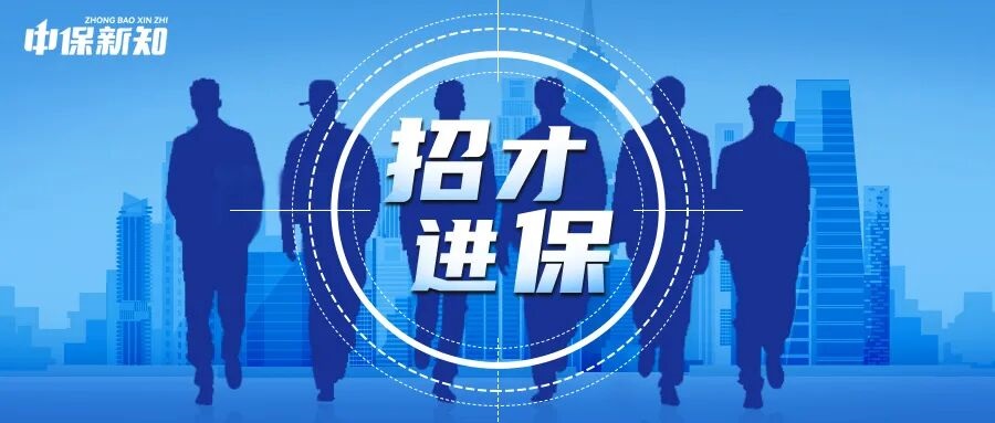 中华财险40周年迎新局,总部六大部门释放12岗位