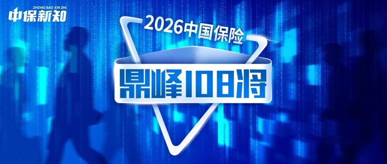 重磅 | 七年不痒!第七届(2026)中国保险鼎峰108将正式启动