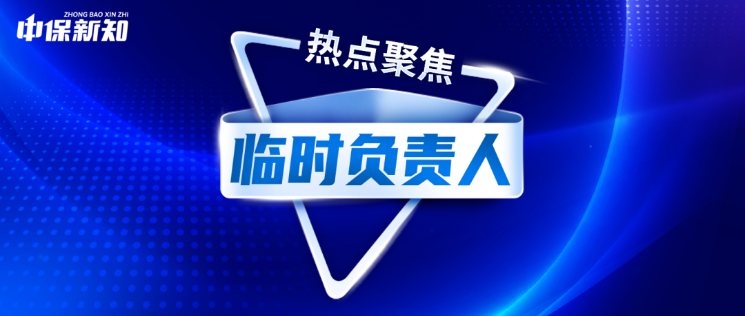 招商信诺人寿换“将”，任命“副总”为临时负责人
