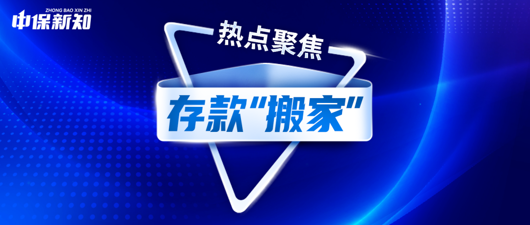 大单刷纪录?存款“搬家”,保险稳接“泼天流量”?