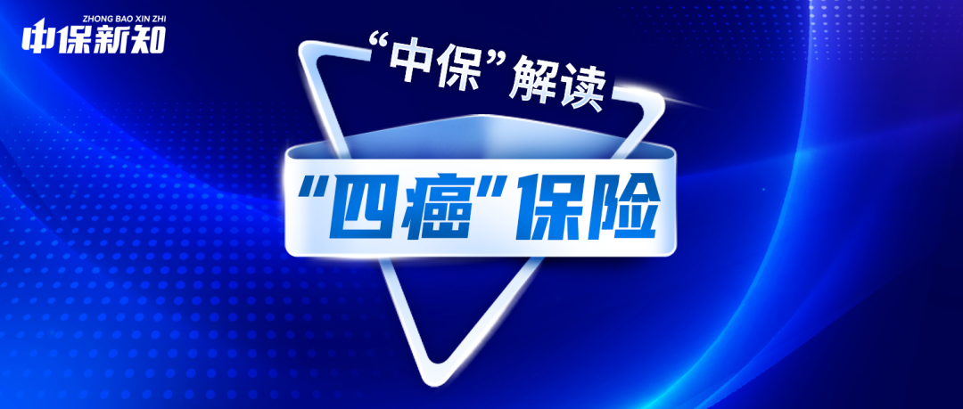 “中保”解读 | 保险如何赋能女性就业?监管鼓励“四癌”专项!
