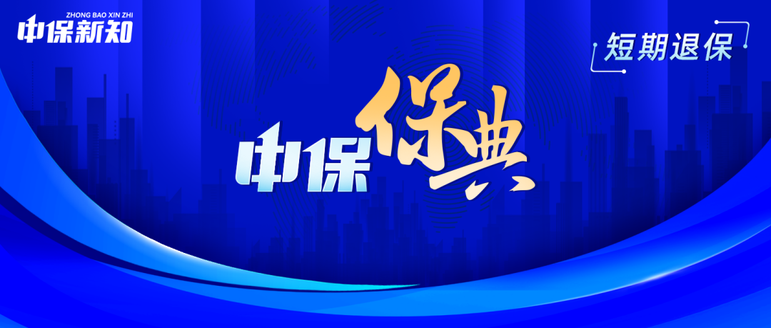 “中保”保典｜曝光骗保“新招”：警惕“高额返佣+短期退保”套利模式！