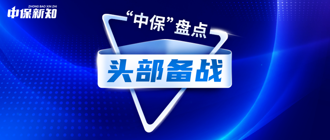 “中保”盘点2025⑦分红型重疾险重启:外资险企试水,中资头部备战
