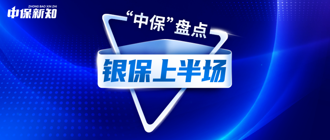 “中保”盘点 | 2026银保上半场:“老七家”保费破千亿,TOP10两进两出