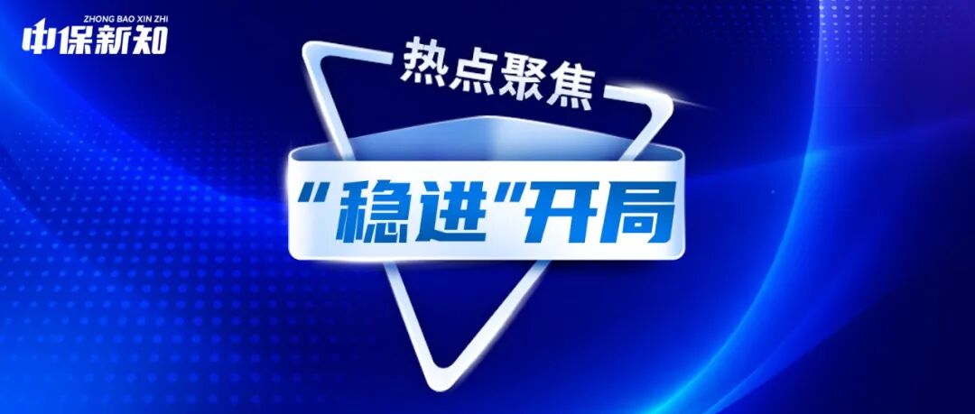 “中保”一季报 | 新华保险而立之年“稳进”开局,折射怎样的韧性与活力?