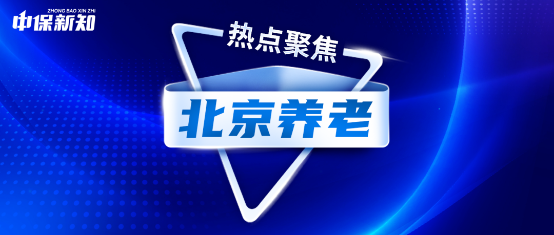 北京两会 | 北京绘制“养老服务”蓝图！保险如何大有作为？