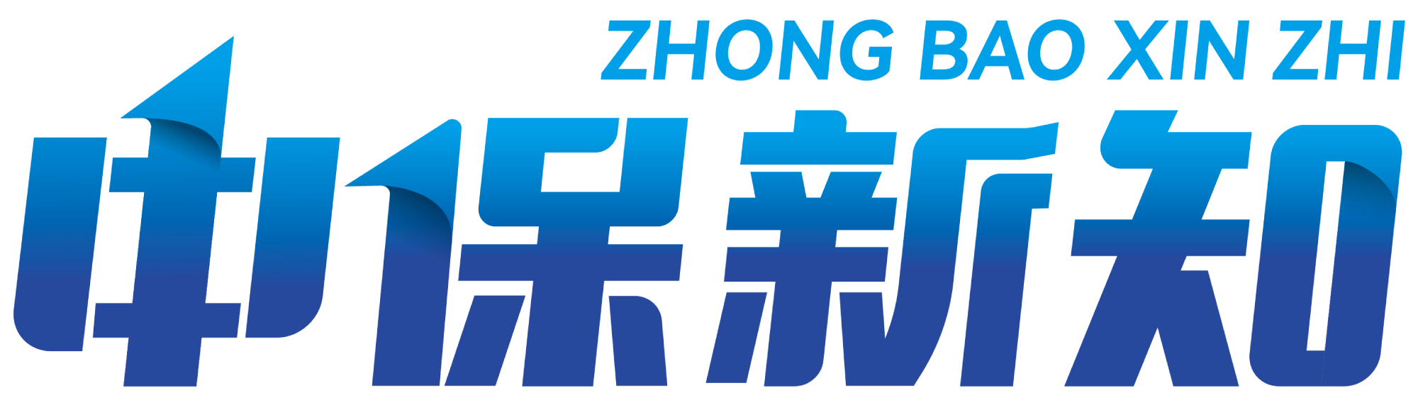 中保新知