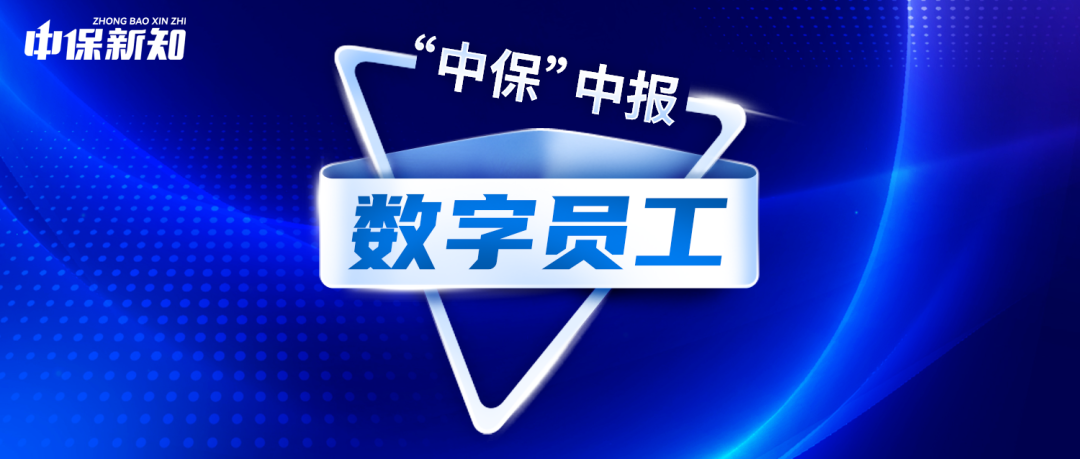 中保中报③众安盈利翻倍,上千场景化“数字员工”科技感十足