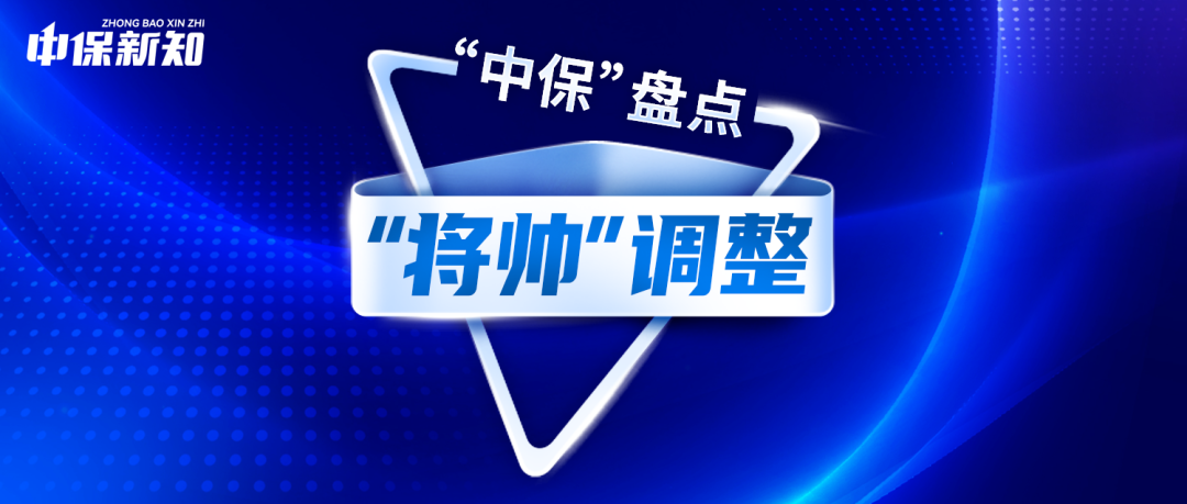 “中保”盘点|2026上半场,超50位险企董事长总经理“变脸”