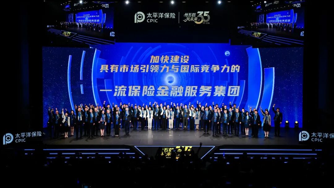中国太保召开成立35周年改革发展大会