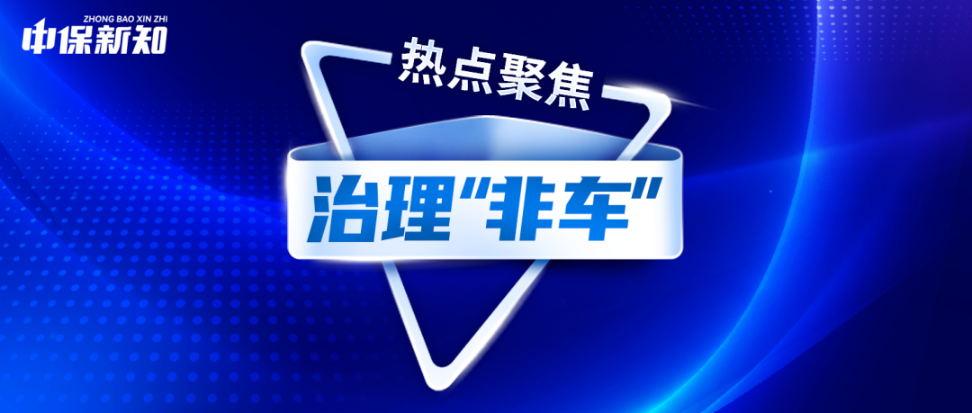 非车险“见费出单、报行合一”上演加速度！核心用意在哪里？