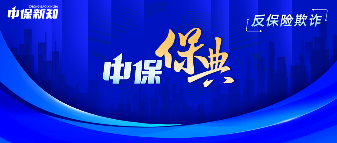 保险欺诈藏陷阱？识破骗局、守护权益！