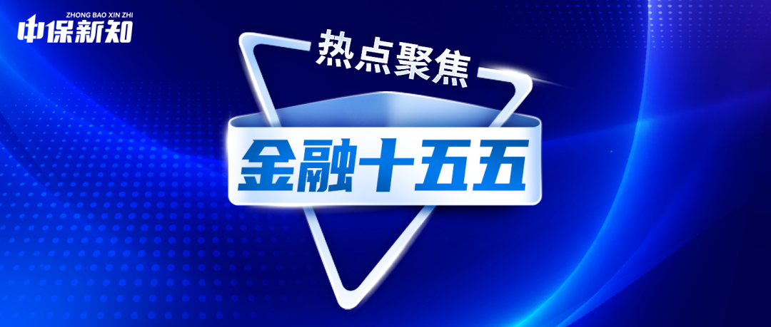 金融强国“十五五”如何开好局?监管:保险锚定这些方向!